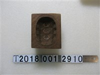 藏品(木製福祿壽壽龜糕餅模具)的圖片