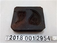 藏品(金屬壽龜壽桃糕餅模具)的圖片