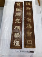 藏品(邱及？書中藥店木製對聯掛牌)的圖片