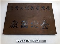 藏品(臺灣省菸酒公賣局臺北酒廠牌子)的圖片