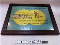 藏品(中華民國49年世界通信週畫框)的圖片