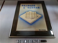 藏品(味王品管部紀律文宣裱框)的圖片