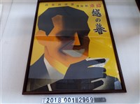 藏品(臺灣專賣局裱框海報)的圖片