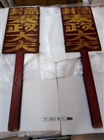 藏品(誥封奉政大夫長腳牌)的圖片