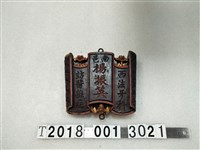 藏品(木製南邑楊振英牙科掛牌)的圖片