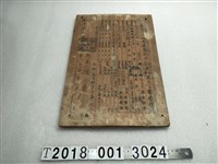 藏品(木製民國六十一年十二月十四日准予臺北市工務局建築執照)的圖片