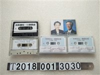 藏品(1996年選舉副總統候選人王清峰相關文宣卡帶組)的圖片