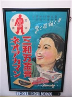 藏品(三和萬金膏藥品販售海報)的圖片