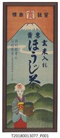 藏品(石坂商店焙茶專賣廣告海報)的圖片