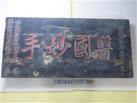 藏品(前南路營中軍府劉金題醫國妙手匾)的圖片