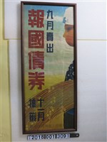 藏品(臺灣總督府臺灣產業金庫報國債券宣傳海報)的圖片