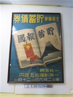 藏品(臺灣總督府日本勸業銀行支那事變貯蓄債券海報)的圖片