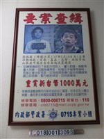 藏品(十大槍擊要犯張錫銘懸賞海報)的圖片