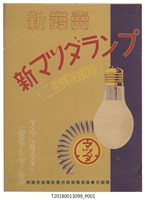 藏品(臺灣電氣株式會社電球交換所燈泡海報)的圖片