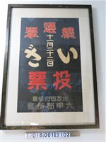 藏品(臺灣地方自治協會大甲郡部會總選舉投票海報)的圖片