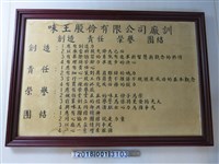 藏品(味王股份有限公司廠訓告示)的圖片