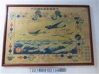 藏品(大東亞戰爭必勝雙六遊戲圖紙)的圖片