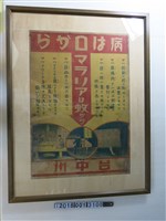 藏品(臺中州蚊子疾病防治宣導海報)的圖片