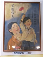 藏品(富國徵兵保險相互會社臺北支部徵兵責任準備金宣傳海報)的圖片