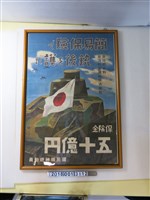 藏品(臺灣總督府臺灣貯蓄銀行株式會社簡易保險宣傳海報)的圖片