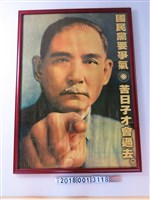藏品(國父孫中山肖像政治標語海報)的圖片