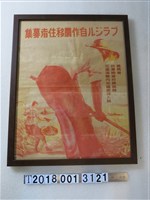 藏品(花蓮港廳內地國民移入局巴西自作農移住者募集海報)的圖片