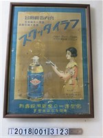 藏品(宮內省御用品錦元商店殺蟲劑海報)的圖片