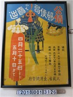 藏品(臺灣總督府公債郵便局賣出海報)的圖片