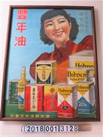 藏品(春興商行豐年油廣告海報)的圖片