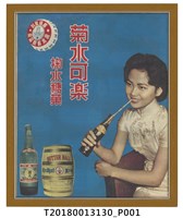 藏品(掬水軒食品廠菊水可樂海報)的圖片