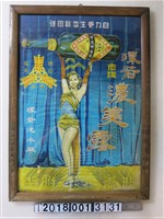 藏品(環箭汽水廠環箭濃美露海報)的圖片