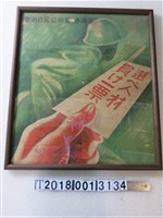 藏品(臺灣總督府皇民自治會投票宣導海報)的圖片