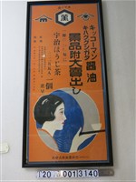 藏品(野田醬油海報)的圖片