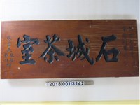 藏品(石城茶室重新開幕紀念匾額)的圖片
