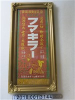 藏品(大下回春堂福馬牌殺蟲劑廣告旗)的圖片