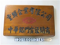 藏品(重驛企業有限公司中華鋁門窗經銷商木牌)的圖片