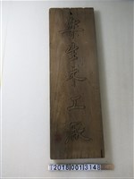 藏品(樂生木工廠木牌)的圖片