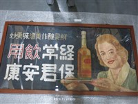 藏品(水果酒雙鹿五加皮宣傳廣告畫板)的圖片