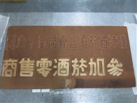 藏品(臺灣省菸酒公賣局臺中分局參加菸酒零售商告示)的圖片