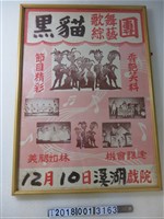 藏品(黑貓歌舞綜藝團溪湖戲院演出宣傳海報)的圖片