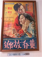 藏品(三洋影業公司《黃昏故鄉》電影宣傳海報)的圖片