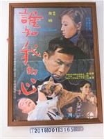 藏品(千樂電影企業公司《誰知我的心》電影宣傳海報)的圖片