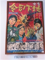 藏品(五大影業公司《盲女地下司令》電影宣傳海報看板)的圖片