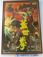 藏品(香港華夏影業公司《蓋世拳》電影宣傳海報)的圖片