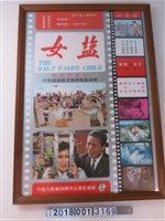藏品(建華影業公司《鹽女》電影宣傳海報)的圖片