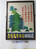藏品(臺灣省林務局協助公私有林普查公告)的圖片
