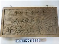 藏品(臺灣電力公司宜蘭區管理處礁溪服務所木製看板)的圖片