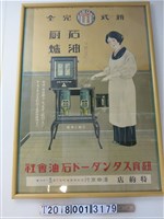藏品(澤田商行石油廚爐廣告海報)的圖片
