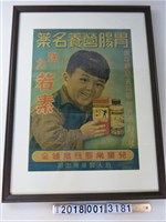 藏品(胃腸營養名藥強力若素廣告海報)的圖片