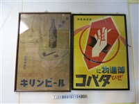 藏品(臺灣專賣局菸酒廣告海報)的圖片